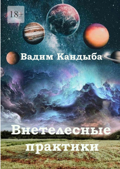 [Вадим Кандыба] Внетелесные практики. Технология с_0.png